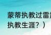 蒙蒂执教过雷霆吗？（蒙蒂威廉姆斯执教生涯？）
