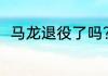 马龙退役了吗？（马龙退役时间？）