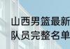 山西男篮最新队员名单？（山西男篮队员完整名单及身高？）