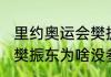 里约奥运会樊振东参赛了吗？（2016樊振东为啥没参加奥运会？）
