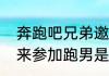 奔跑吧兄弟邀请c罗是哪一期？（c罗来参加跑男是哪期？）