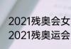 2021残奥会女子自行车中国队员？（2021残奥运会第一枚金牌？）