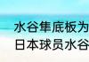 水谷隼底板为什么业余用的不多？（日本球员水谷隼念什么？）