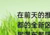 在前天的推文里，妲己宝宝带来了海都的全新区域，包括弗伦歌______、鸢尾瀑布餐厅、星光主殿等区域（两个字）