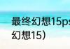 最终幻想15ps4叫什么名字？（最终幻想15）