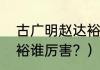 古广明赵达裕身高？（古广明和赵达裕谁厉害？）