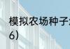 模拟农场种子怎么获得？（模拟农场16）