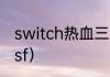 switch热血三国全攻略？（热血三国sf）