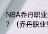 NBA乔丹职业生涯各项数据具体情况？（乔丹职业生涯的数据是什么？）