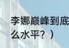 李娜巅峰到底有多强？（莎拉波娃什么水平？）