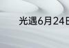光遇6月24日每日任务怎么做