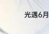 光遇6月24日落石在哪