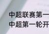 中超联赛第一轮跑动距离？（2023中超第一轮开始时间？）