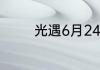 光遇6月24日季节蜡烛在哪