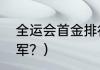 全运会首金排行榜？（全运会跳水冠军？）