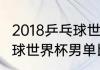2018乒乓球世界杯男单？（2021乒乓球世界杯男单比赛？）