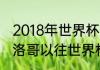 2018年世界杯摩洛哥全部战绩？（摩洛哥以往世界杯战绩？）