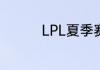 LPL夏季赛6月24日赛程