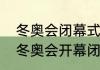 冬奥会闭幕式时间几点结束？（北京冬奥会开幕闭幕时间？）