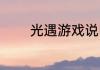 光遇游戏说明？（光遇游戏）