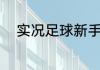 实况足球新手攻略？（实况足球）