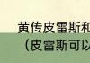 黄传皮雷斯和粉传皮雷斯哪个更好？（皮雷斯可以踢左边锋吗？）