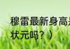 穆雷最新身高是多少？（掘金穆雷是状元吗？）