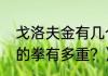 戈洛夫金有几个金腰带？（戈洛夫金的拳有多重？）