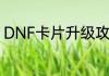 DNF卡片升级攻略？（dnf卡片升级）