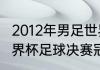 2012年男足世界杯冠军？（2012年世界杯足球决赛冠军？）