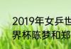 2019年女乒世界杯冠军？（2019世界杯陈梦和郑怡静谁胜了？）