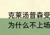 克莱汤普森受伤时间？（克莱汤普森为什么不上场打球？）