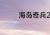 海岛奇兵20本羊角阵进化