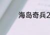 海岛奇兵20本护盾靠山阵