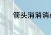 箭头消消消6.23第二关怎么过