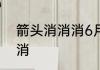 箭头消消消6月23日相对的箭头怎么消