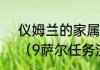 仪姆兰的家属是穆罕默德的祖先吗？（9萨尔任务流程？）