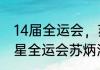 14届全运会，苏炳添参赛吗？（超新星全运会苏炳添介绍？）