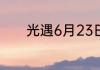 光遇6月23日每日任务怎么做