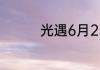 光遇6月23日大蜡烛在哪