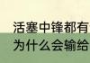 活塞中锋都有谁？（04年强大的湖人为什么会输给活塞的？）