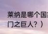 莱纳是哪个国家的？（莱纳为什么叫门之巨人？）