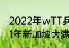 2022年wTT乒乓球日本站抽签？（21年新加坡大满贯男单冠军？）