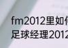 fm2012里如何找到合作俱乐部？（足球经理2012）