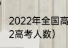 2022年全国高考人数总人数？（2022高考人数）