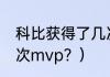 科比获得了几次MVP？（科比拿过几次mvp？）