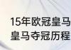 15年欧冠皇马输给谁了？（1718欧冠皇马夺冠历程？）