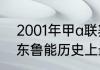 2001年甲a联赛射手榜？（你认为山东鲁能历史上最好的外援是谁？）