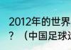 2012年的世界杯中国队的守门员是谁？（中国足球运动员全部名单？）