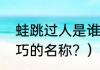 蛙跳过人是谁发明的？（足球过人技巧的名称？）